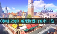 威尼斯港口城市一览