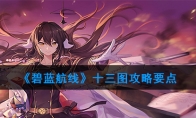 十三图攻略要点