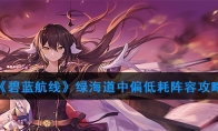 绿海道中偏低耗阵容攻略