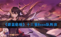 十三章Boss队阵容