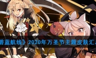 2020年万圣节主题皮肤汇总