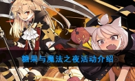 糖果与魔法之夜活动介绍