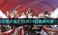 三国志幻想大陆10月29日更新了什么 10月29日更新内容一览2020 