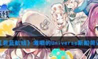 激唱的Universe新船简评