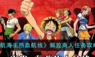 解放商人任务攻略