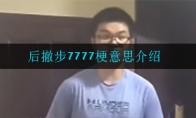 后撤步7777是什么梗 后撤步是什么梗 