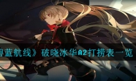 破晓冰华A2打捞表一览
