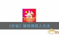 好省怎么解除推荐人_换邀请人方法_1ZP下载