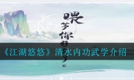 江湖悠悠清水内功怎么样_