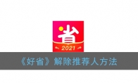 好省怎么升级团长_升级团长条件要求介绍_1ZP下载
