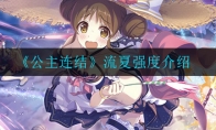 公主连结流夏强度怎么样_流夏强度介绍_1ZP下载