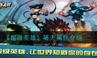 超级英雄屠夫怎么样_屠夫属性介绍_1ZP下载