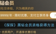 探探黑钻怎么开_探探黑钻会员资格获得方法_1ZP下载