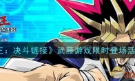 游戏王决斗链接武藤游戏怎么玩_武藤游戏限时登场活动一览_1ZP下载