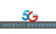 电信营业厅怎么查询通话详单_查通话记录详单教程_1ZP下载