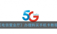 电信营业厅怎么办卡_电信营业厅app办理购买手机卡教程_1ZP下载