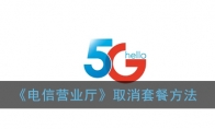 电信营业厅怎么取消套餐_电信营业厅app取消套餐方法_1ZP下载