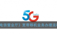 电信营业厅app怎么办理宽带移机_宽带移机业务办理流程_1ZP下载