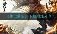 传世霸业在哪下载_下载地址分享_1ZP下载