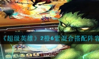 超级英雄2橙6紫混合阵容搭配_2橙6紫混合搭配阵容_1ZP下载