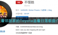 他开着邻居家的Toyota追着日落是什么歌_他开着邻居家的Toyota追着日落歌曲介绍_1ZP下载