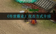 传世霸业怎么攻击_攻击方式介绍_1ZP下载
