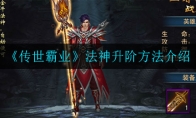 传世霸业法神怎么升阶_法神升阶方法介绍_1ZP下载