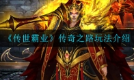 传世霸业传奇之路怎么玩_传奇之路玩法介绍_1ZP下载