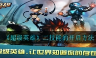 超级英雄第二技能怎么开_二技能的开启方法_1ZP下载