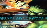 超级英雄强能之尘怎么获得_强能之尘获得方法介绍_1ZP下载