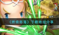 燃烧部落在哪下载_预约下载地址分享_1ZP下载