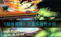 超级英雄艾蕾莎怎么样_艾蕾莎属性介绍_1ZP下载