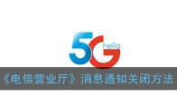 电信营业厅怎么关闭消息提示_消息通知关闭方法_1ZP下载