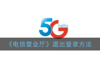 电信营业厅app怎么退出账号_退出登录方法_1ZP下载