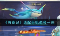 将夜记手游手机什么配置能玩_适配手机型号一览_1ZP下载