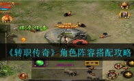 转职传奇角色阵容怎么搭配_角色阵容搭配攻略_1ZP下载