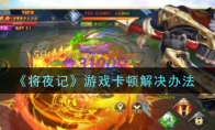 将夜记游戏卡顿怎么办_游戏卡顿解决办法_1ZP下载