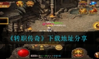 转职传奇在哪里下载_下载地址分享_1ZP下载