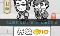 成语招贤记第636-640关答案大全_636/637/638/639/640关答案是什么_1ZP下载