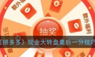 拼多多现金大转盘最后一分怎么弄_现金大转盘最后0.01破解技巧_1ZP下载