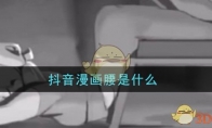 抖音漫画腰是什么_漫画腰图片大全分享_1ZP下载