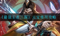 最强王者三国后期什么武将最强 后期强力武将介绍 3dm手游