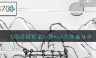 成语招贤记648关答案是什么_成语招贤记第648关答案分享_1ZP下载