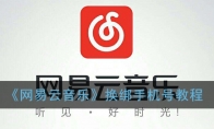 网易云怎么换绑定号码_换绑手机号教程_1ZP下载