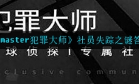 犯罪大师社员失踪之谜答案是什么_社员失踪之谜答案_1ZP下载