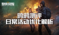 《黎明觉醒》火种测试爆料1-日常活动优化