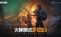 活着，以我们的方式！《黎明觉醒》手游火种测试火热进行中