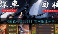 放置传奇176官网地址在哪里_放置传奇1.76官网地址分享_1ZP下载