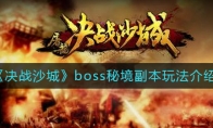 决战沙城boss秘境怎么玩_1ZP下载