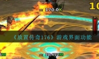 放置传奇176游戏界面功能有哪些_放置传奇1.76游戏界面功能介绍_1ZP下载
